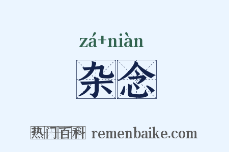 杂念是什么意思的图片